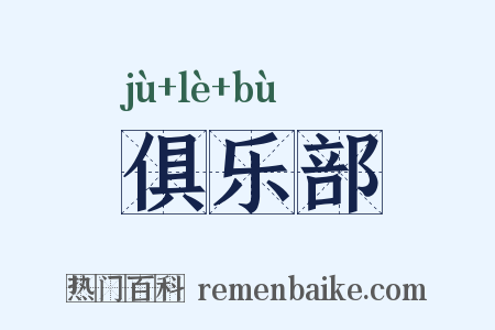 俱乐部是什么意思的图片